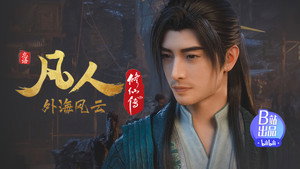 凡人修仙传 1. évad Ep.126 126. epizód