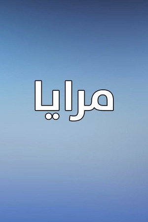 مرايا poszter