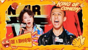喜剧之王单口季·纯享版 2. évad Ep.2 2. epizód