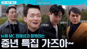 나는 SOLO, 그 후 사랑은 계속된다 1. évad Ep.167 167. epizód