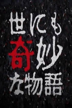 世にも奇妙な物語特別編 11. évad (1994-07-07) poszter