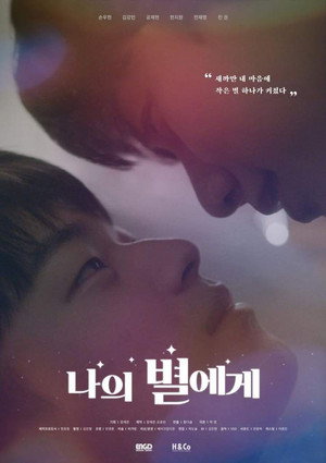 나의 별에게 poszter