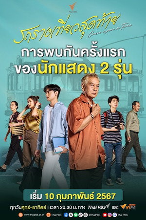 รถรางเที่ยวสุดท้าย poszter