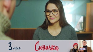 Синичка 1. évad Ep.3 3. epizód