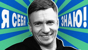 Я СЕБЯ ЗНАЮ! 1. évad Ep.59 59. epizód