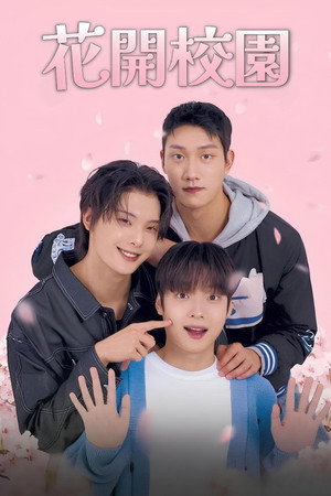 블러썸 캠퍼스 poszter