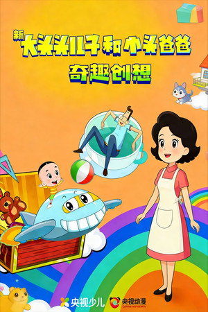 新大头儿子和小头爸爸 9. évad (2024-09-09) poszter