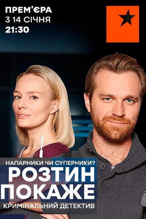 Розтин покаже 1. évad (2019-01-14) poszter