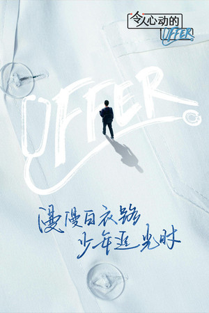 令人心动的offer 3. évad (2021-11-09) poszter