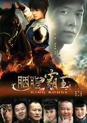 胭脂霸王 1. évad (2013-02-23) poszter