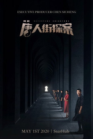 唐人街探案 poszter
