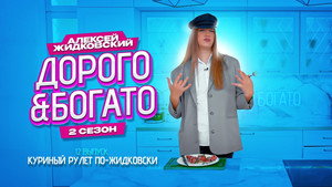 Дорого & Богато 2. évad Ep.12 12. epizód