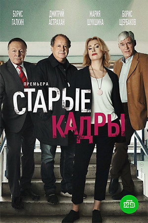 Старые кадры 1. évad (2020-10-05) poszter