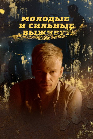 Молодые и сильные выживут poszter
