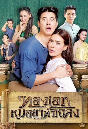 ทองเอก หมอยา ท่าโฉลง poszter