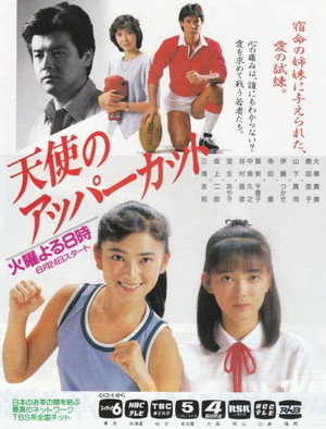 天使のアッパーカット 1. évad (1986-06-24) poszter