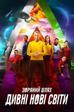 Star Trek: Furcsa új világok poszter