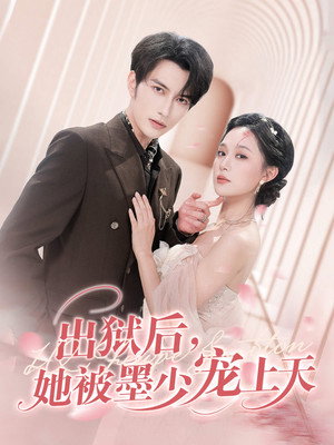 出狱后，她被墨少宠上天 1. évad (2025-08-15) poszter