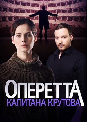 Оперетта капитана Крутова 1. évad (2018-01-15) poszter
