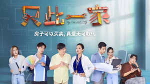 只此一家 kép