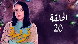 نوبة 1. évad Ep.20 20. epizód