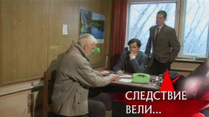 Следствие вели... 8. évad Ep.11 11. epizód