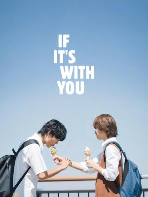 君となら恋をしてみても poszter