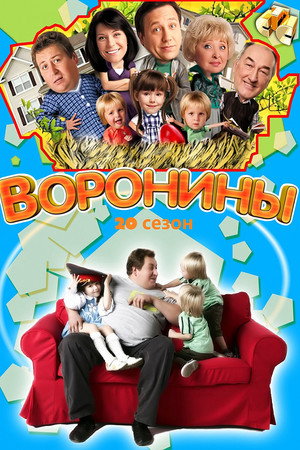 Воронины 20. évad (2017-08-21) poszter