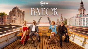 Блеск kép