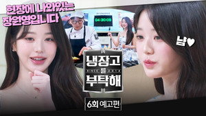 냉장고를 부탁해 2. évad Ep.6 6. epizód