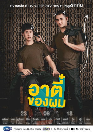 อาตี๋ของผม poszter