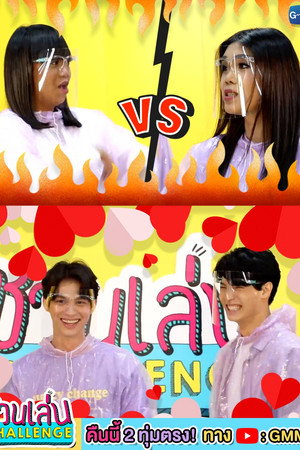 ชวนเล่น Challenge Speciális epizódok (2019-04-26) poszter