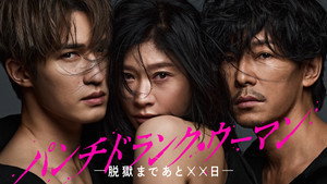 パンチドランク・ウーマン −脱獄まであと××日− kép