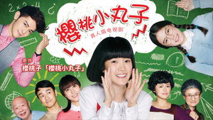 櫻桃小丸子 kép