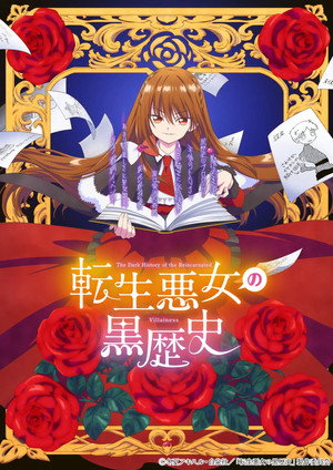 転生悪女の黒歴史 poszter