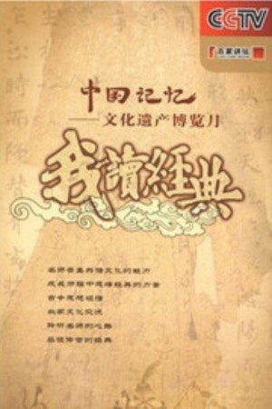 百家讲坛：专题集 91. évad (2007-05-19) poszter