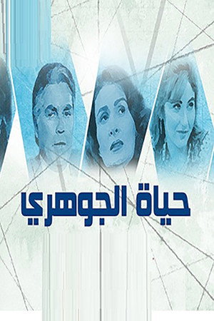 حياة الجوهري poszter
