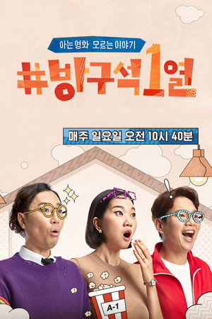 방구석1열 poszter