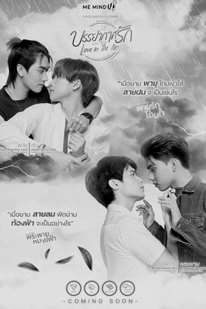 บรรยากาศรัก เดอะซีรีส์ poszter
