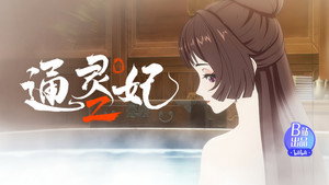 通灵妃 2. évad Ep.18 18. epizód