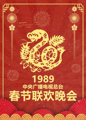 央视春晚相声小品 7. évad (1989-02-05) poszter