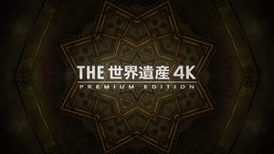 世界遺産 kép