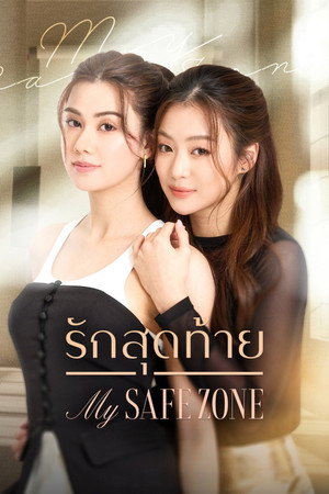 รักสุดท้าย poszter