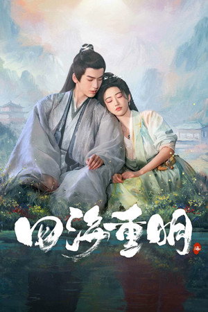 四海重明 poszter