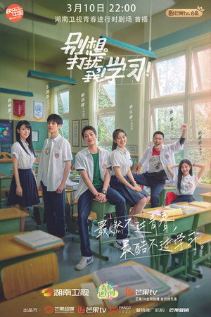 别想打扰我学习 1. évad (2021-03-10) poszter