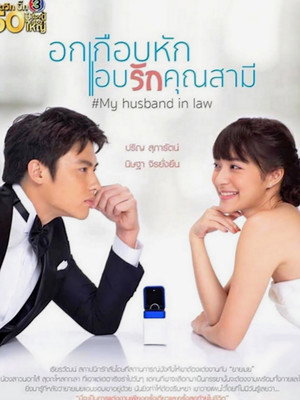 อกเกือบหักแอบรักคุณสามี poszter