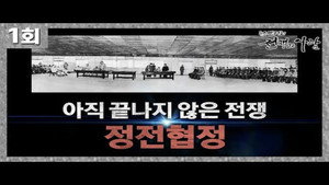 뉴스멘터리 전쟁과 사람 1. évad Ep.1 1. epizód