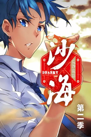 盗墓笔记之沙海   动态漫 2. évad (2017-05-25) poszter