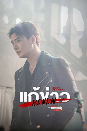เพราะแฟนเก่าเปลี่ยนแปลงบ่อย poszter