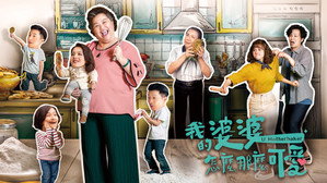 我的婆婆怎麼那麼可愛 kép